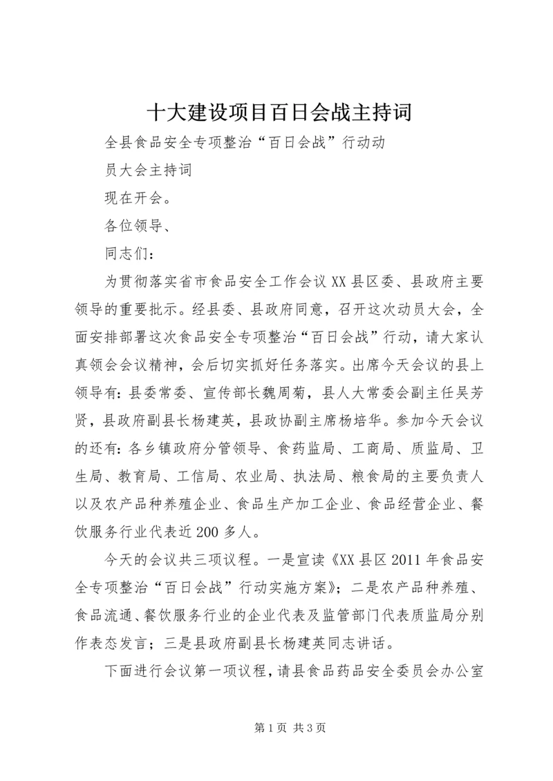 十大建设项目百日会战主持词 (5).docx