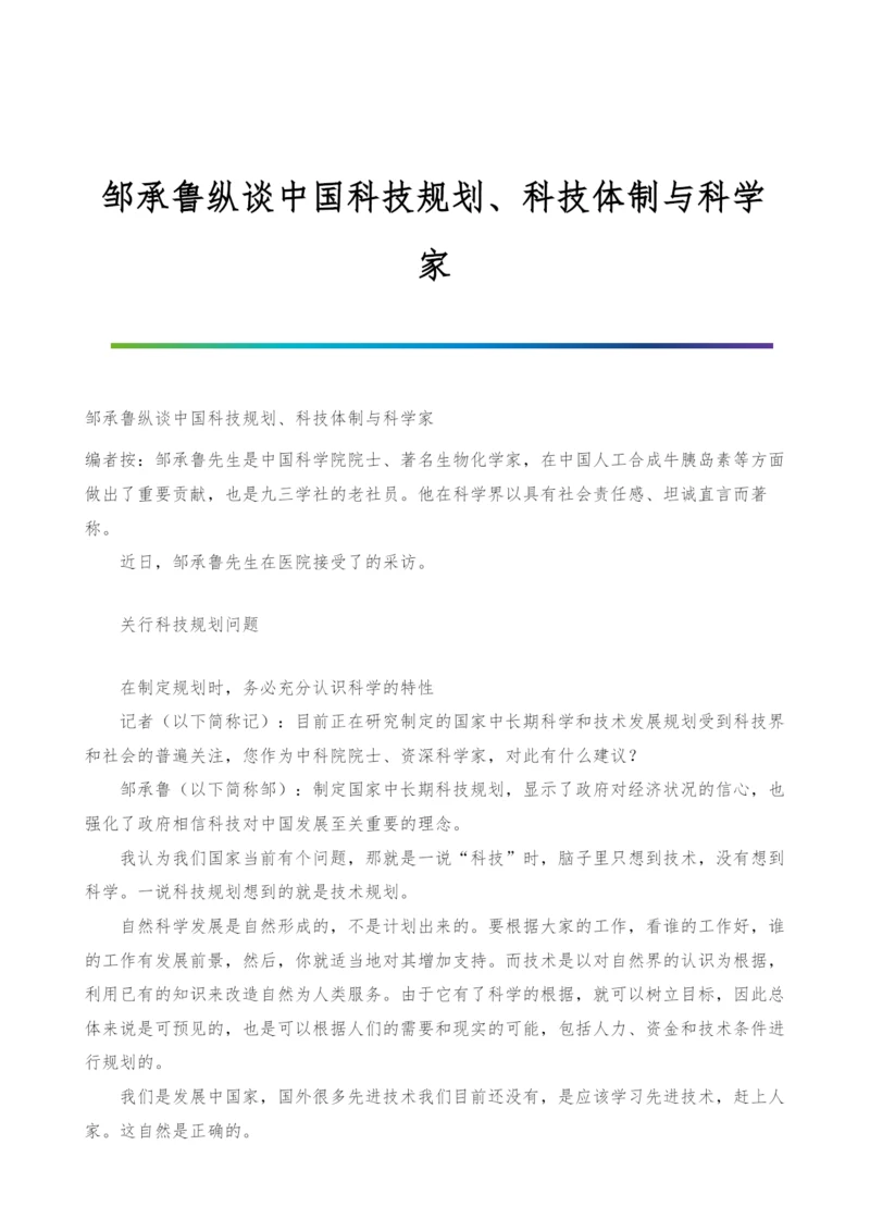 邹承鲁纵谈中国科技规划、科技体制与科学家.docx