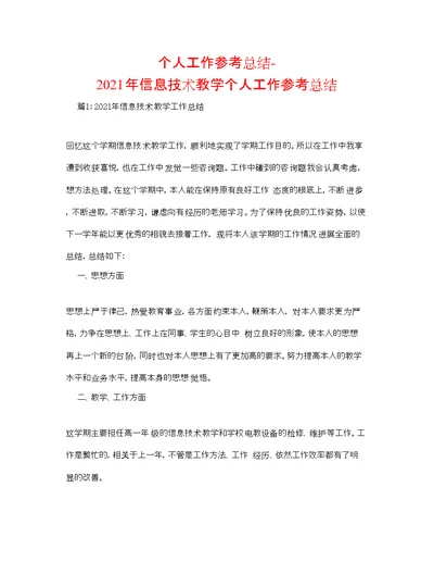 2022个人工作参考总结年信息技术教学个人工作参考总结