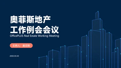 深蓝色简约风地产工作例会会议