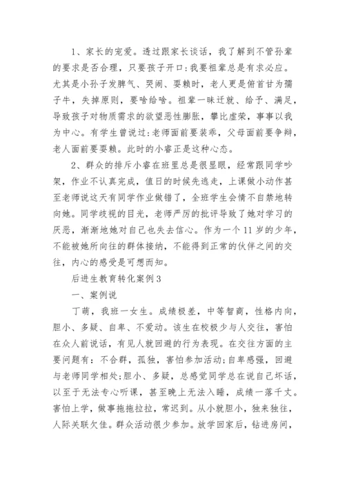 后进生教育转化案例范文.docx