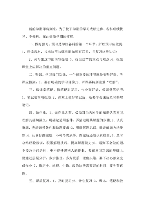 有关学生学习计划4篇.docx