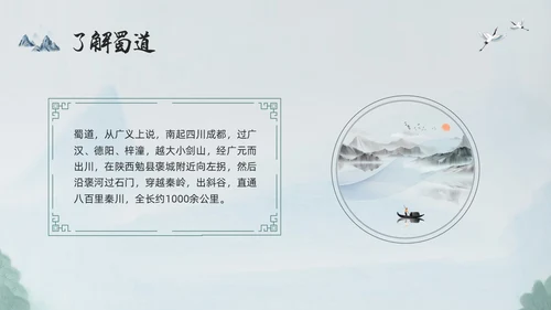 浅色古风蜀道难PPT模板宣传PPT动态PPT高中必修下册