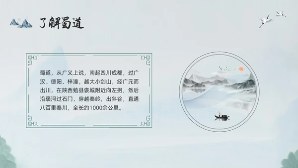 浅色古风蜀道难PPT模板宣传PPT动态PPT高中必修下册