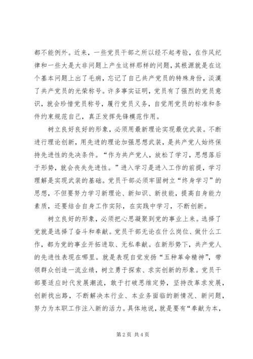 浅谈如何树立良好的党员形象.docx