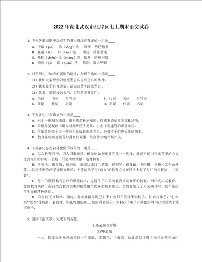 2022年湖北武汉市江岸区七年级上学期期末语文试卷