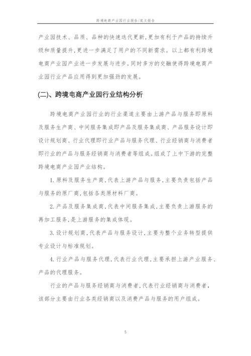 2023年跨境电商产业园行业分析报告及未来五至十年行业发展报告.docx
