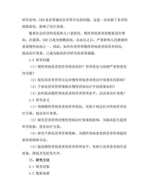 慢性肾病患者的营养管理与治疗效果研究