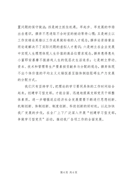 思想汇报怎样更好地创建学习型党支部 (6).docx