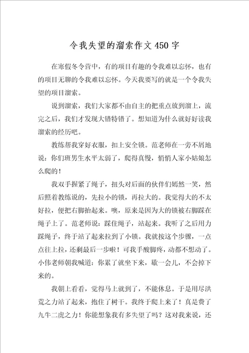 令我失望的溜索作文450字