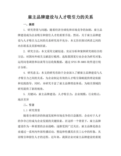 雇主品牌建设与人才吸引力的关系