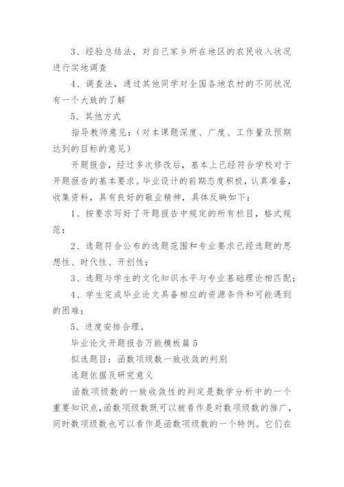 毕业论文开题报告万能模板7篇.docx