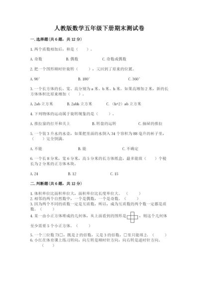 人教版数学五年级下册期末测试卷附参考答案（夺分金卷）.docx