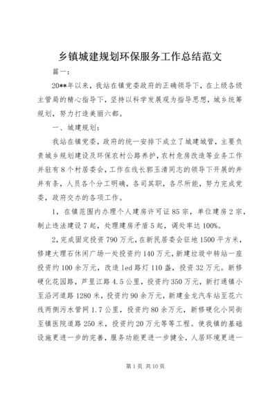 乡镇城建规划环保服务工作总结范文.docx