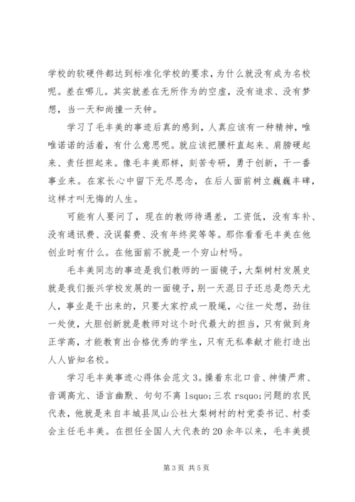 学习毛丰美事迹心得体会3篇.docx