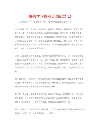 精编暑假学习参考计划范文1).docx