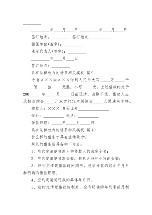 具有法律效力的借条相关模板_1.docx