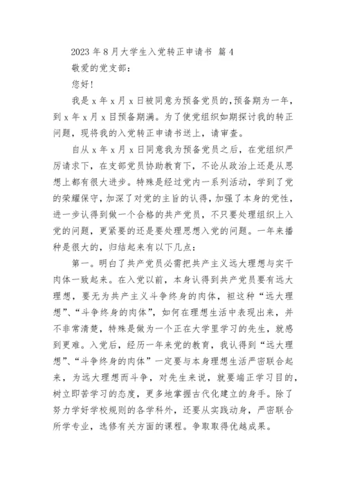 2023年8月大学生入党转正申请书.docx