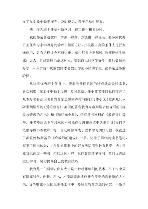 关于班主任培训心得体会集合六篇.docx