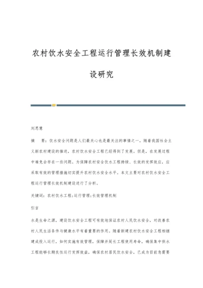 农村饮水安全工程运行管理长效机制建设研究.docx