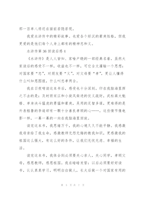 水浒传第36回读后感心得5篇.docx