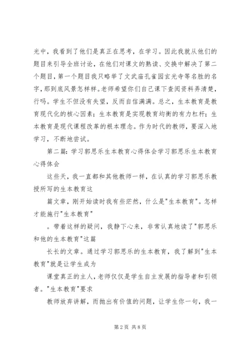 郭思乐“生本教育”的学习体会.docx