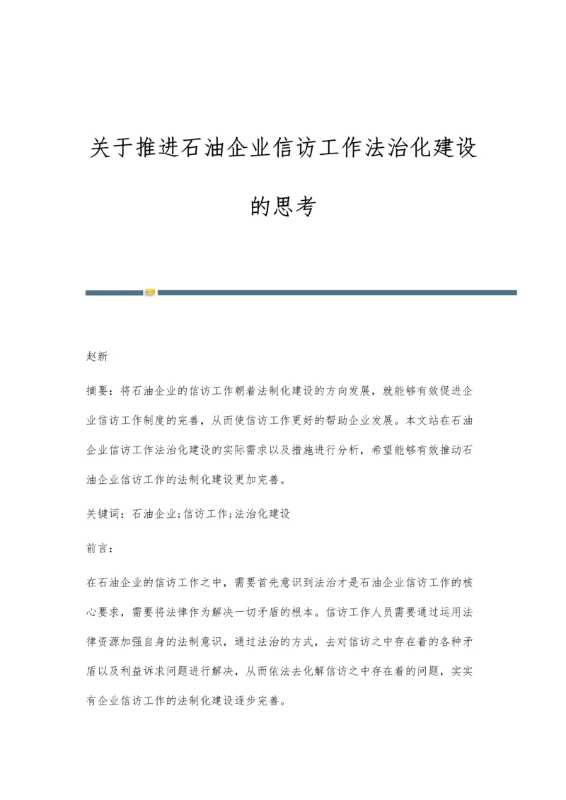 关于推进石油企业信访工作法治化建设的思考.docx