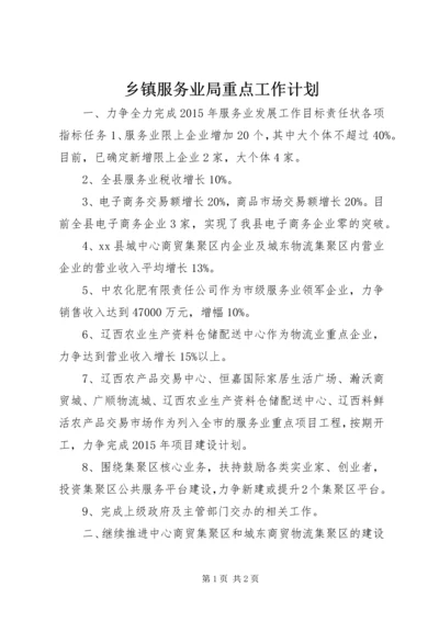 乡镇服务业局重点工作计划.docx