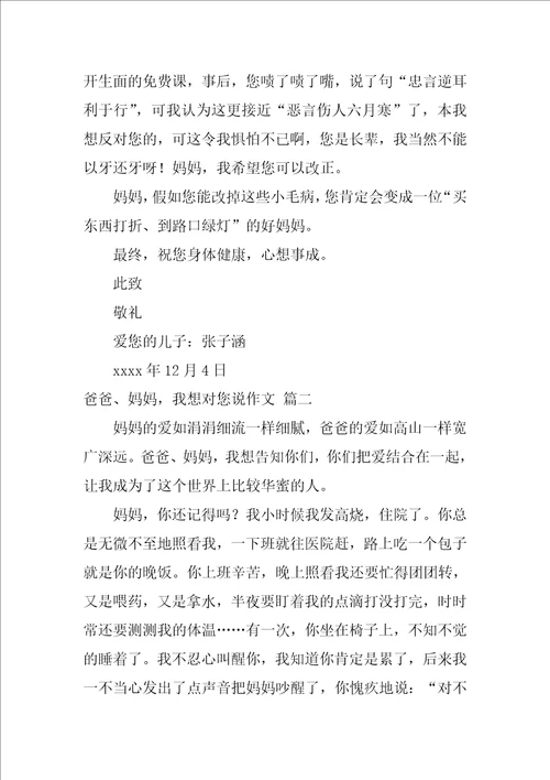 爸爸妈妈，我想对你说作文优秀8篇