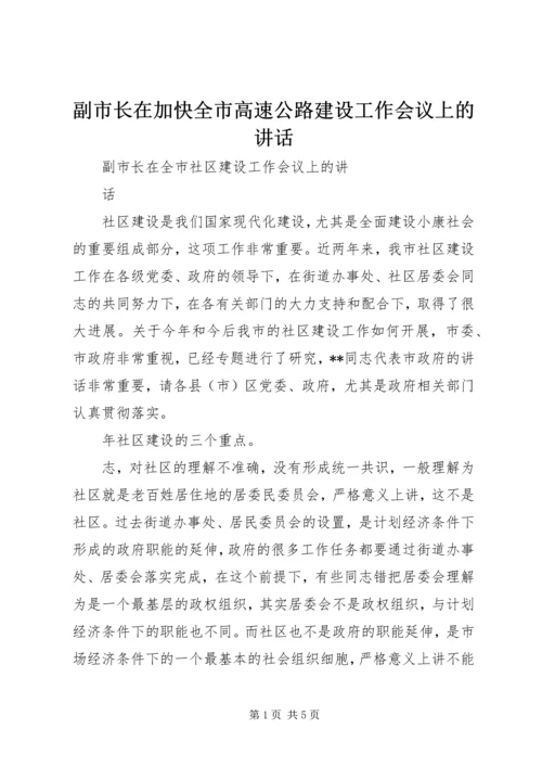 副市长在加快全市高速公路建设工作会议上的讲话 (2).docx