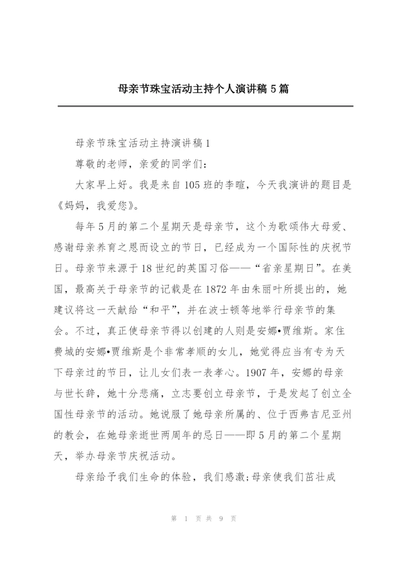 母亲节珠宝活动主持个人演讲稿5篇.docx