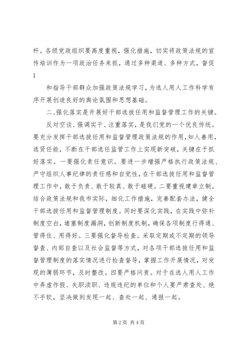 学习干部选拔任用及监督管理政策法规心得体会 (3).docx