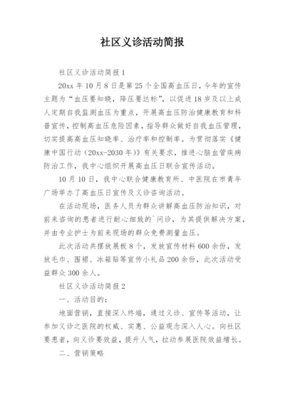 社区义诊活动简报.docx