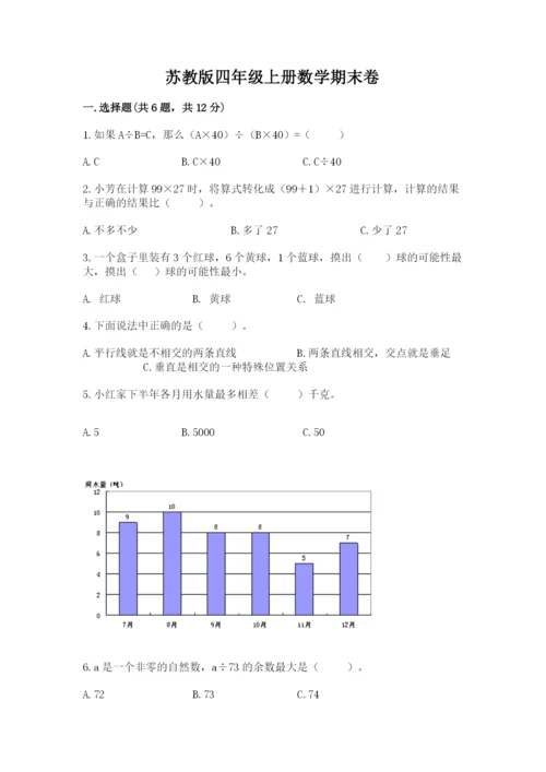 苏教版四年级上册数学期末卷含答案【预热题】.docx