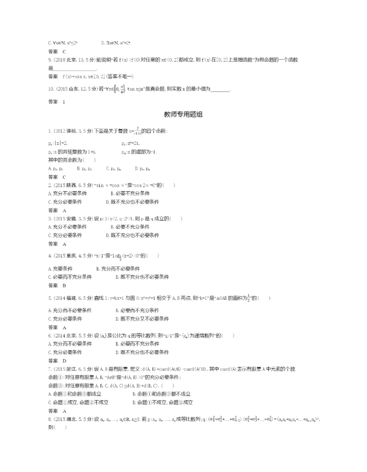 §1.2-充分条件与必要条件、全称量词与存在量词(试题部分).docx