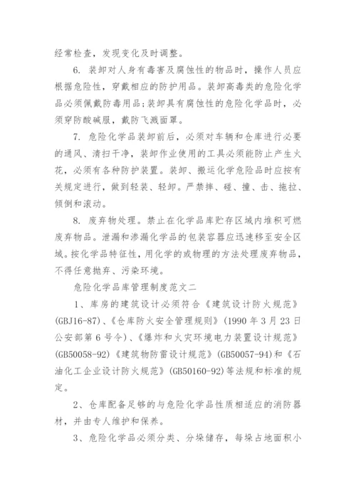 危险化学品库管理制度范文.docx