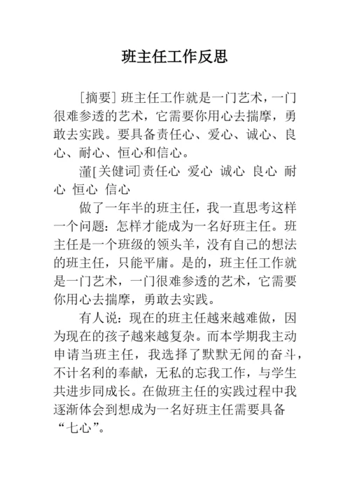 班主任工作反思.docx