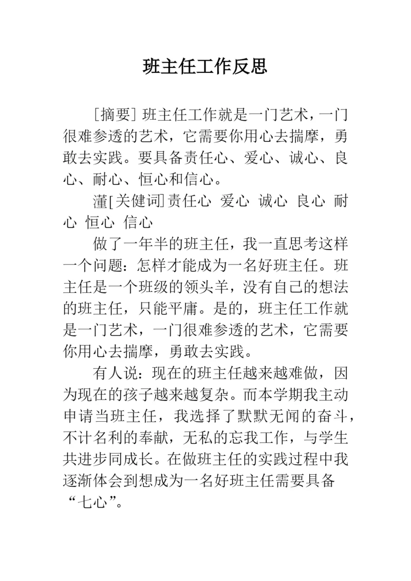 班主任工作反思.docx