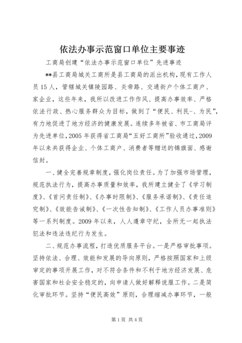 依法办事示范窗口单位主要事迹 (2).docx