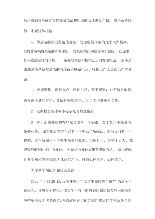 大学新学期防诈骗班会总结.docx
