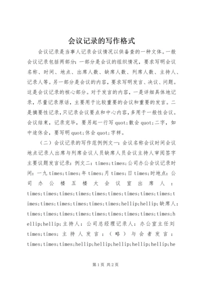 会议记录的写作格式.docx