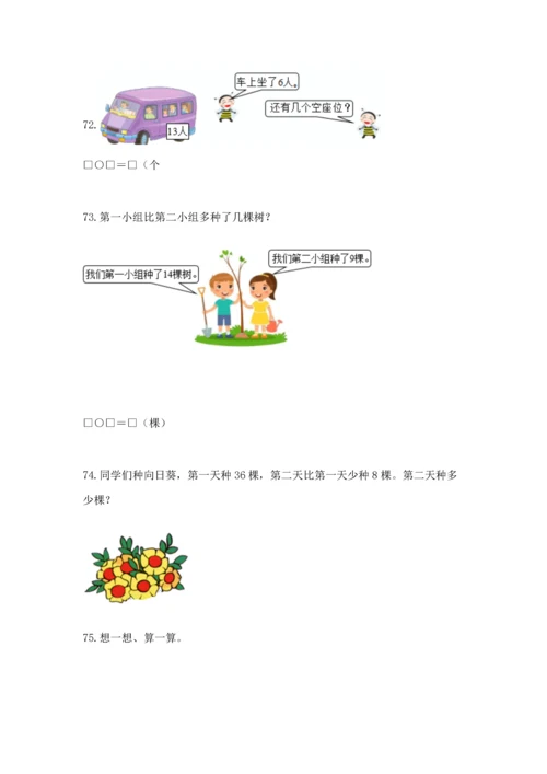 一年级下册数学解决问题100道及完整答案（精品）.docx