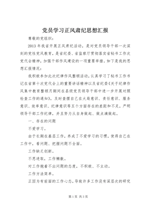 党员学习正风肃纪思想汇报_1.docx