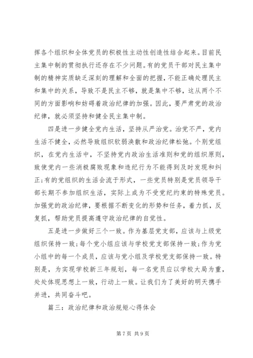 政治纪律和政治规矩心得体会 (2).docx