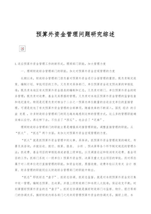 预算外资金管理问题研究综述.docx