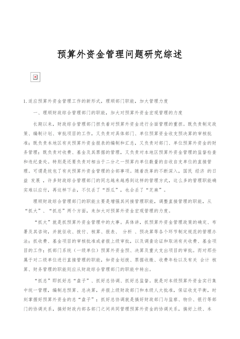 预算外资金管理问题研究综述.docx