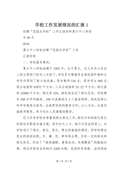 学校工作发展情况的汇报1 (4).docx