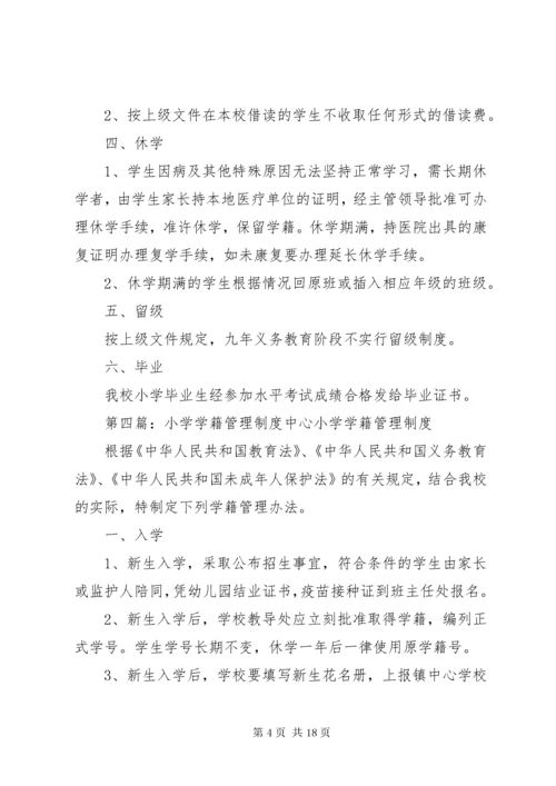 小学学籍管理制度_1.docx