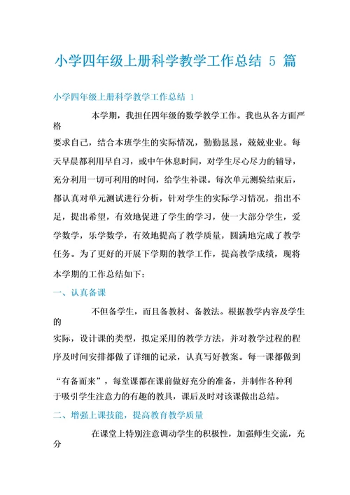 小学四年级上册科学教学工作总结5篇