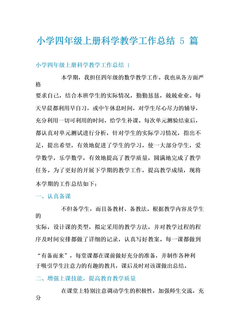 小学四年级上册科学教学工作总结5篇